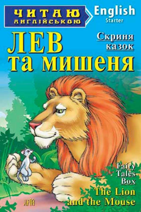 Лев і мишення англійською