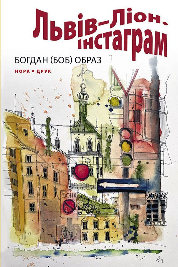 Львів–Ліон. Інстаграм. Богдан (Боб) Образ.