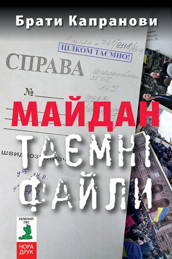 Майдан. Таємні файли. Брати Капранови