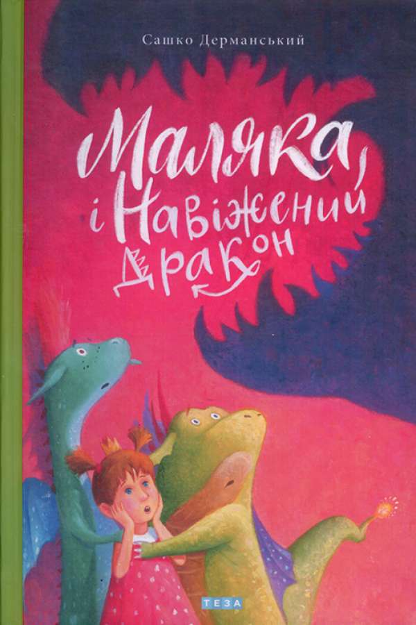 Маляка і Навіжений дракон (в-во Теза)