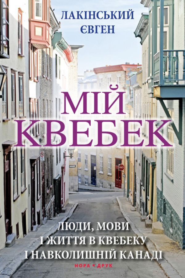 Мій Квебек