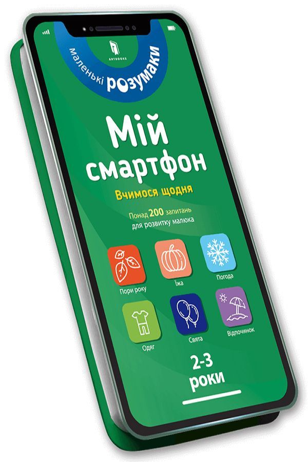 Мій смартфон. 2-3 роки. Вчимося щодня