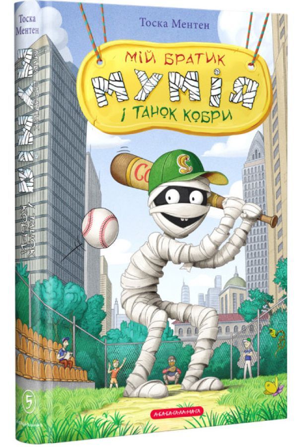 Мій братик Мумія і танок кобри