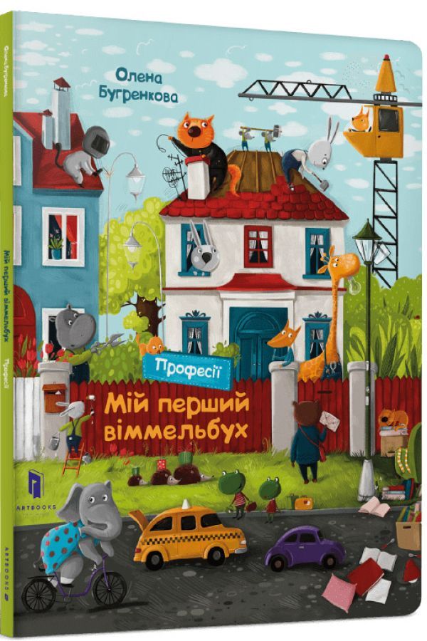 Мій перший віммельбух. Професії