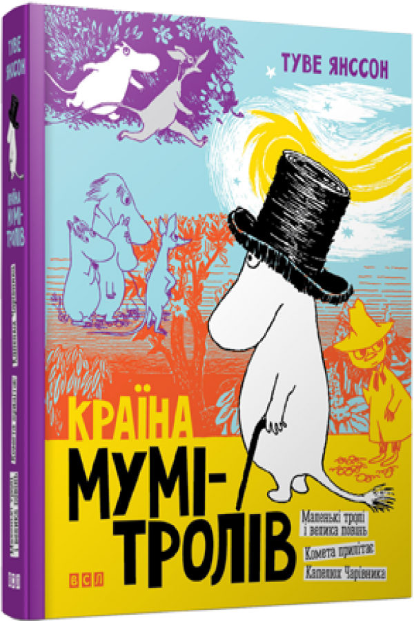 Країна Мумі-тролів. Книга перша