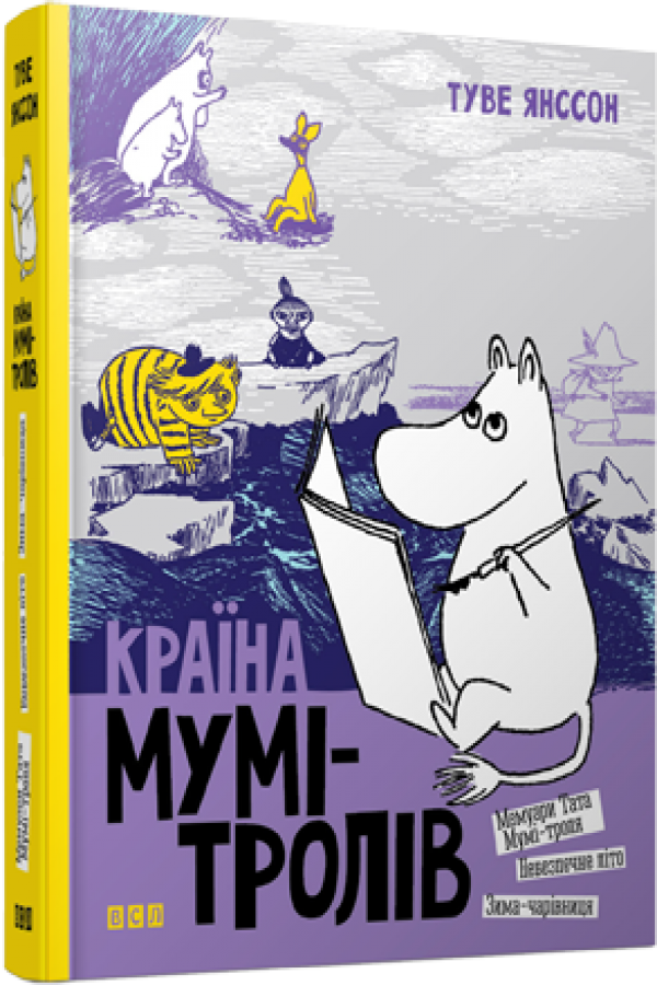 Країна Мумі-тролів. Книга друга