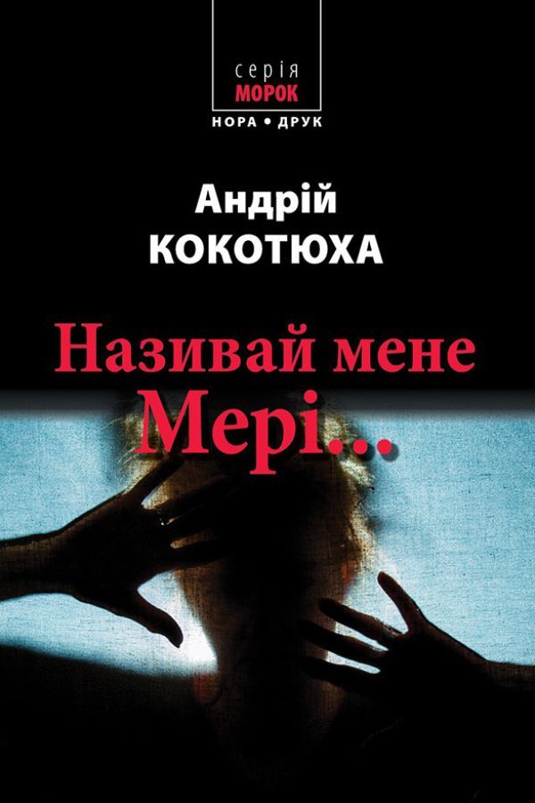 Називай мене Мері... Кокотюха Андрій.