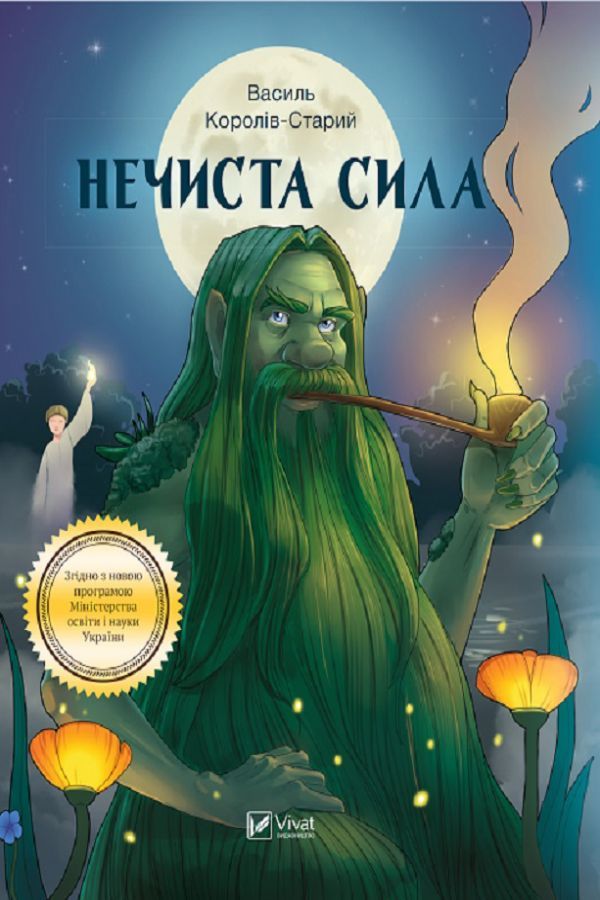 Нечиста сила. Король-Старий Василь