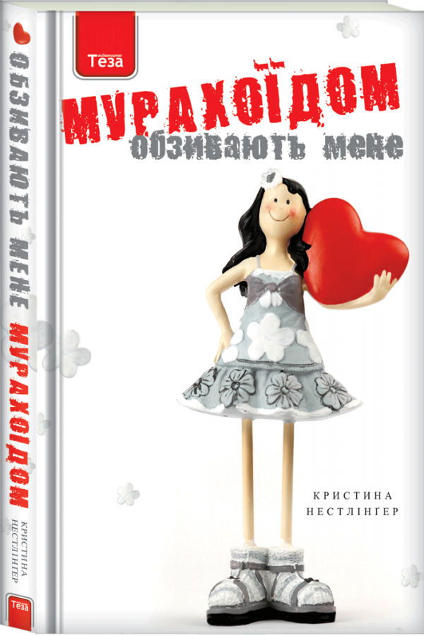 Обзивають мене Мурахоїдом