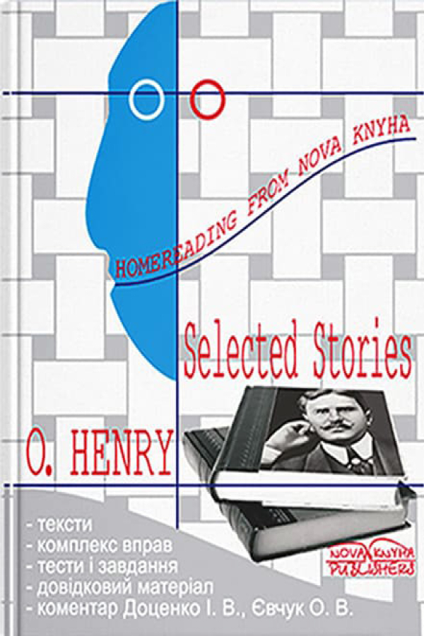 O. Henry. Selected stories. (О’Генри. Вибрані твори анг.)