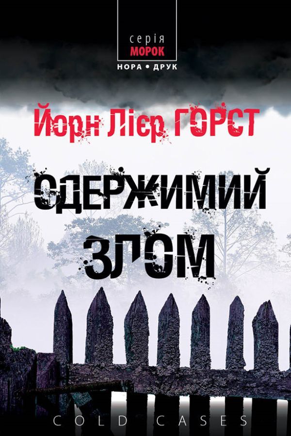 Одержимий злом. Йорн Лієр Горст