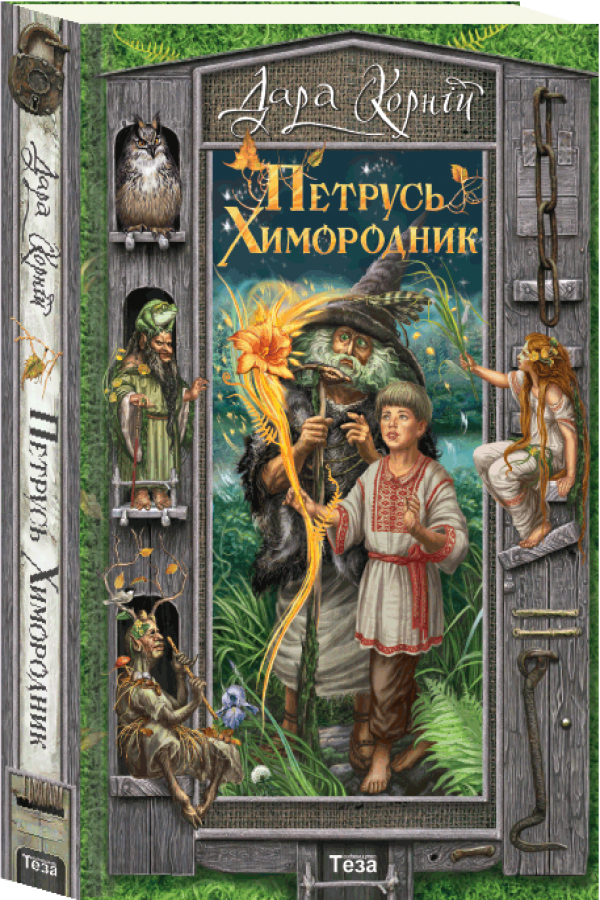 Петрусь Химородник