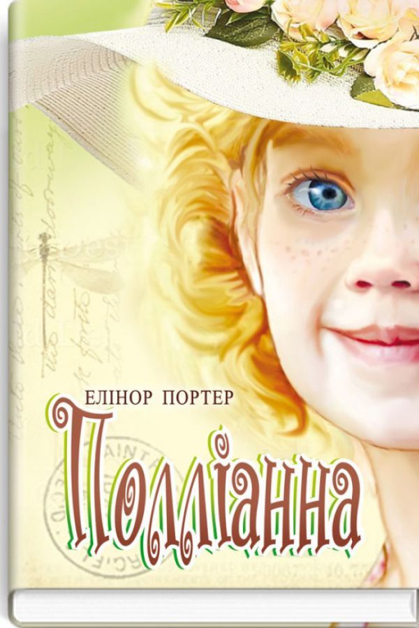 Полліанна. Елінор Портер
