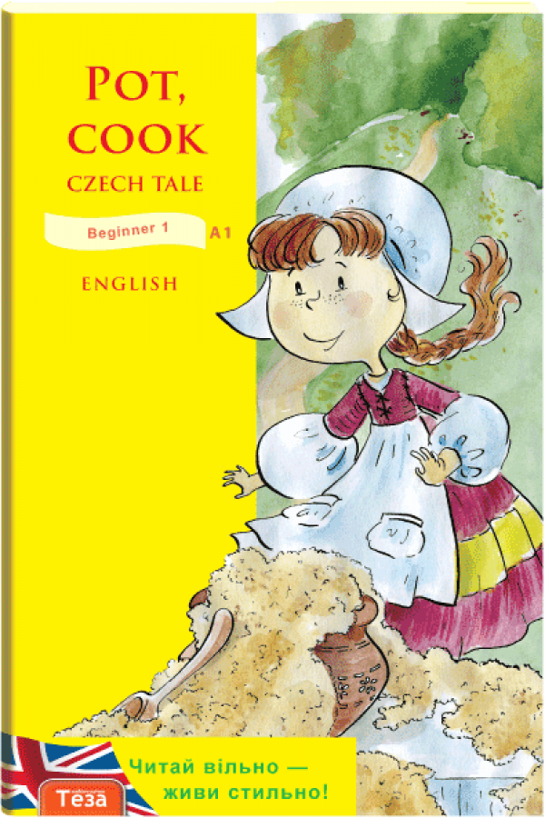 Pot, cook (Вари, горщику)