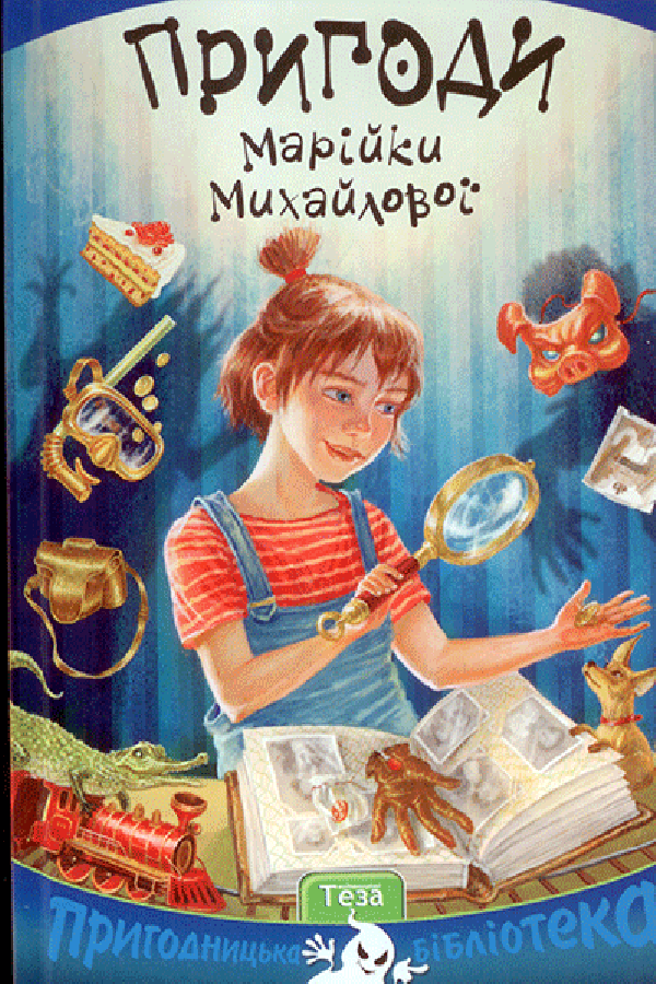 Пригоди Марійки Михайлової