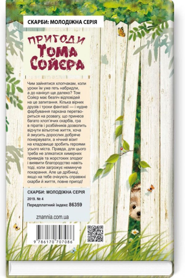 Пригоди Тома Сойєра. Марк Твен