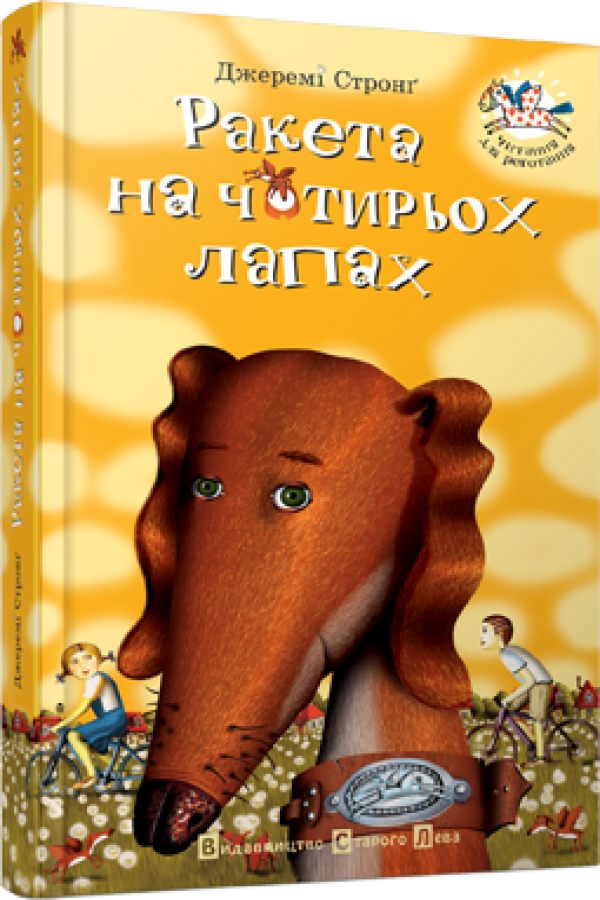 Ракета на чотирьох лапах