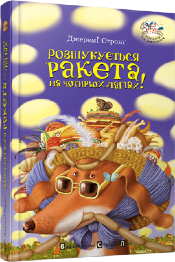 Розшукується Ракета на чотирьох лапах