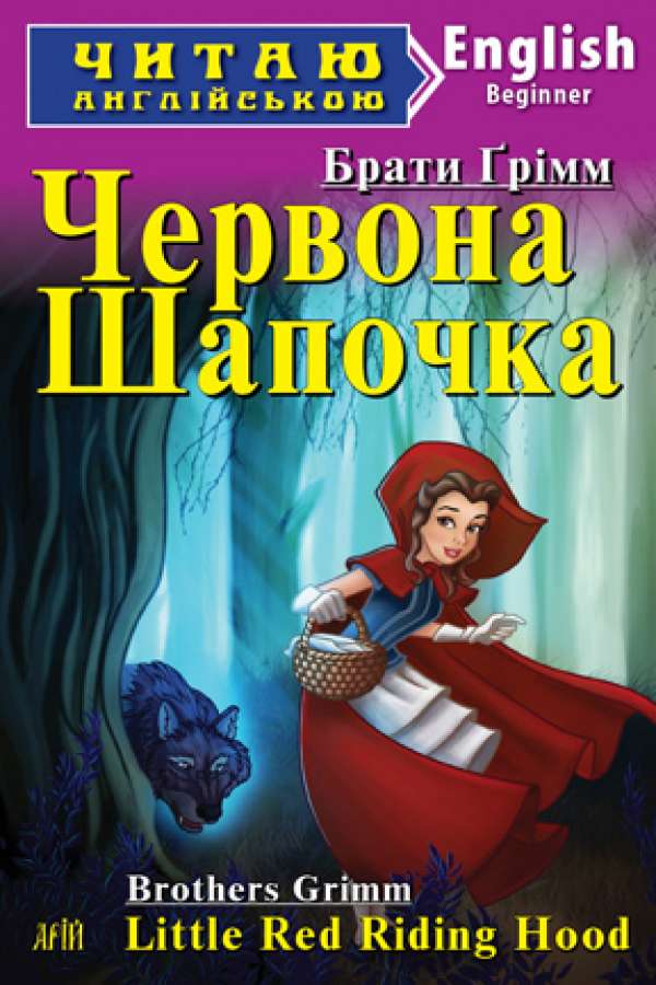 Червона Шапочка англійською