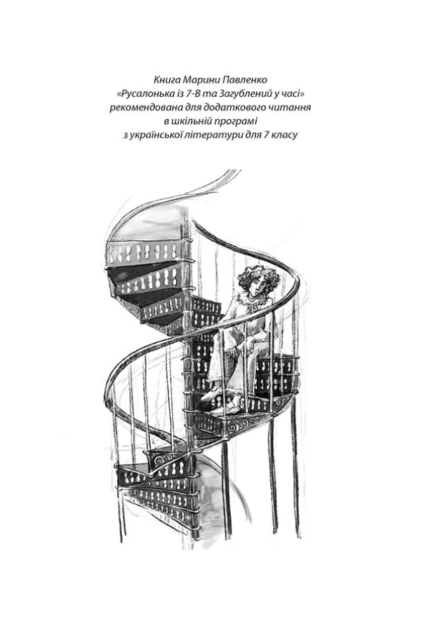 Русалонька із 7-В , та Загублений у часі