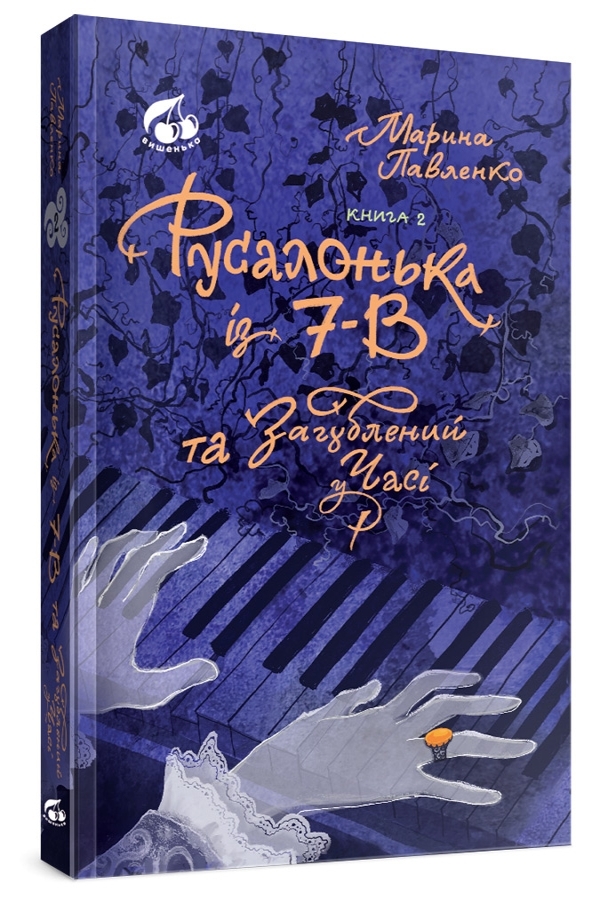 Русалонька із 7-В , та Загублений у часі