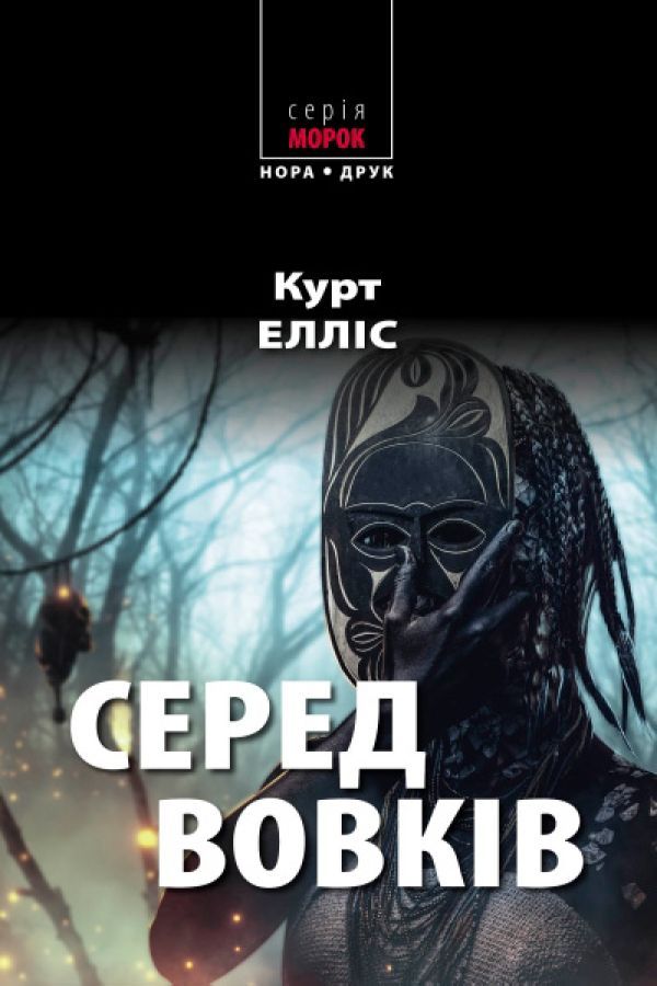 Серед вовків.Курт Елліс