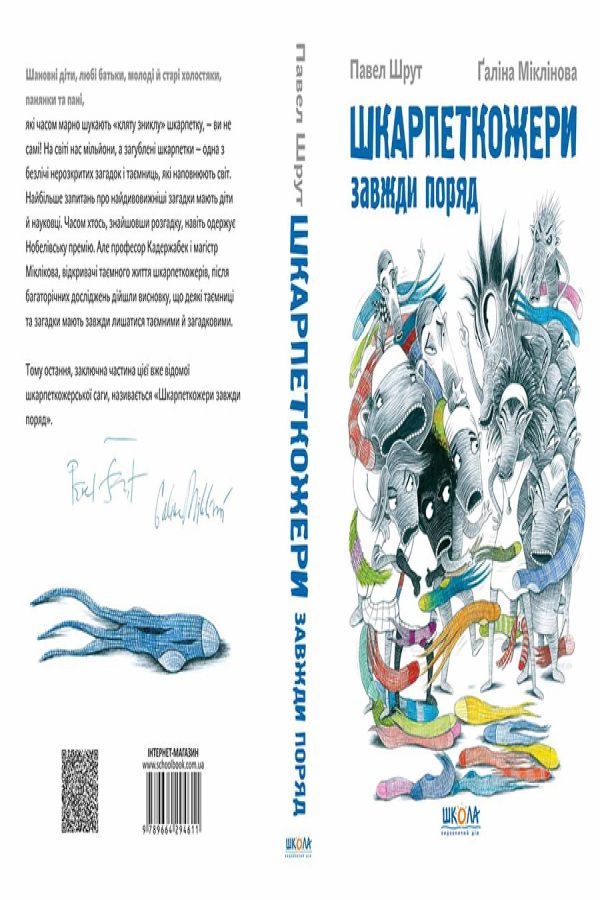 Шкарпеткожери завжди поряд.Павел Шрут
