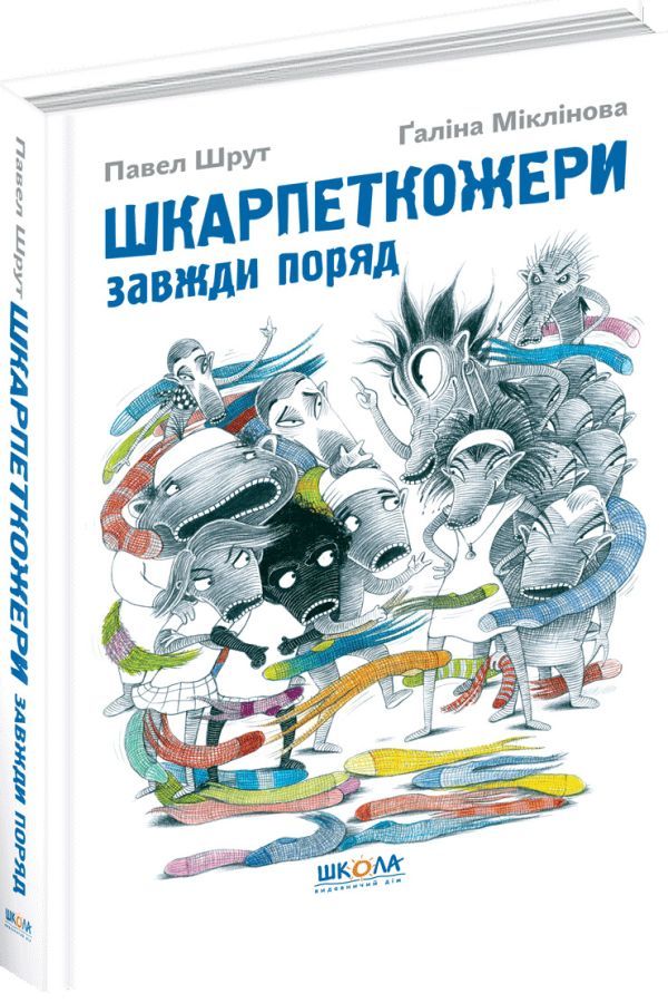 Шкарпеткожери завжди поряд.Павел Шрут