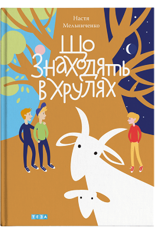 Що знаходять в Хрулях
