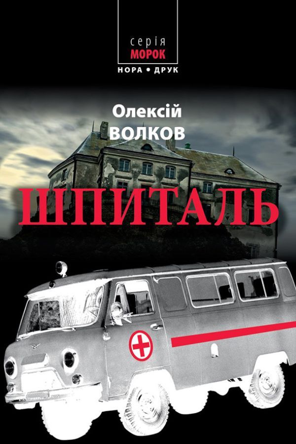 Шпиталь. Волков Олексій