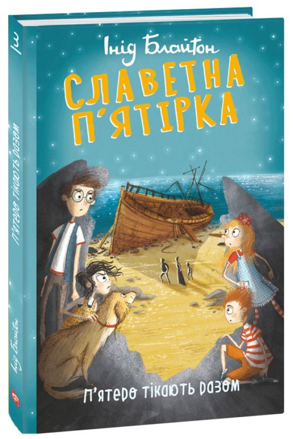 Славетна п’ятірка.П’ятеро тікають разом.Інід Блайтон