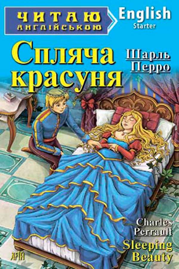 Спляча красуня англійською