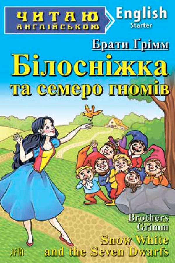 Білосніжка та семеро гномів англійською