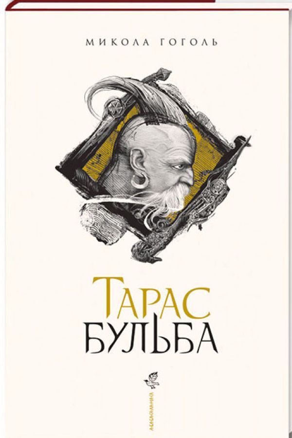 Тарас Бульба. Микола Бульба