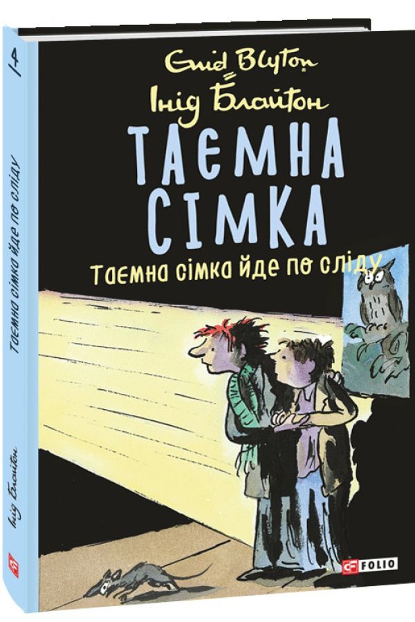 Таємна сімка. Таємна сімка йде по сліду. Інід Блайтон