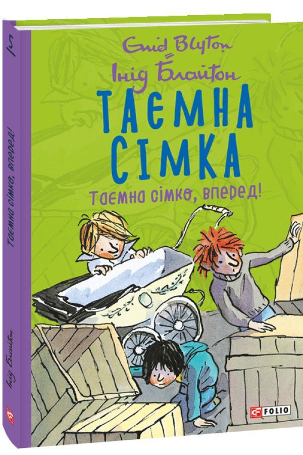 Таємна сімка. Таємна сімка вперед! Інід Блайтон