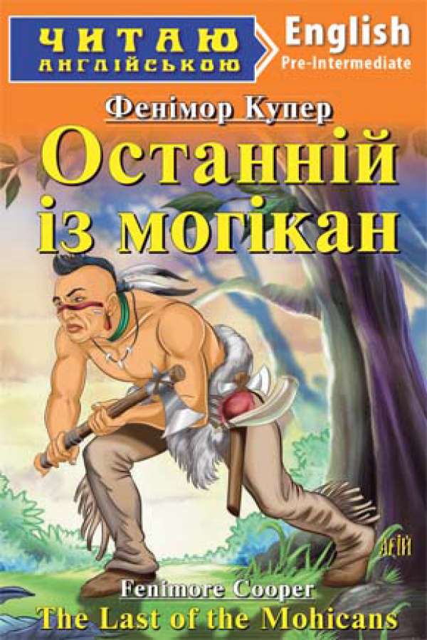 Останній із могікан англійською