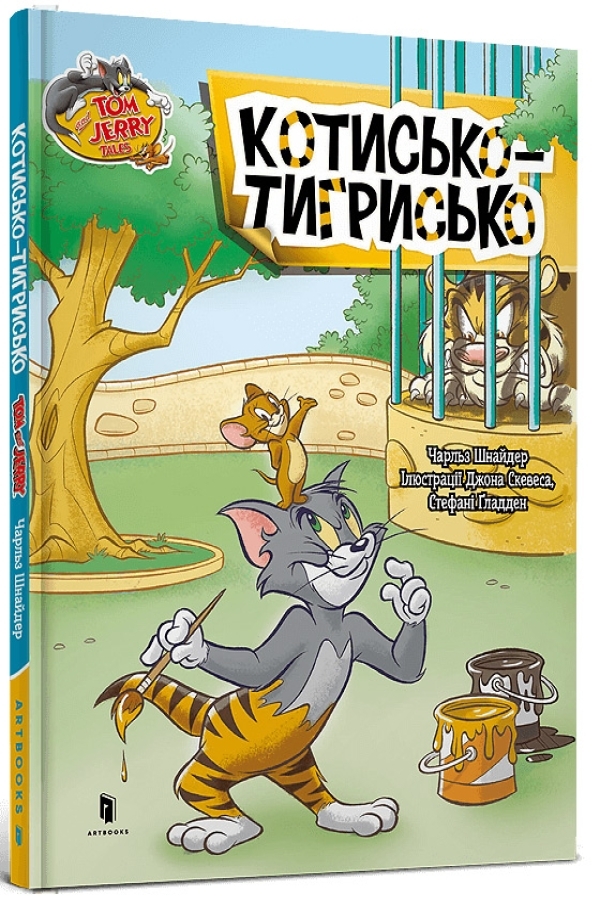 Tom and Jerry. Котисько-тигриськo