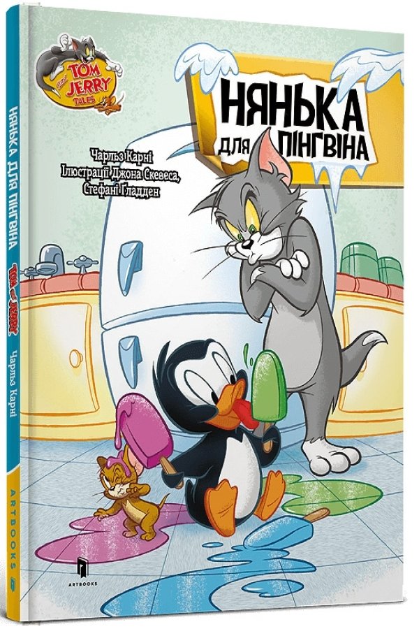 Tom and Jerry. Нянька для пінгвінa
