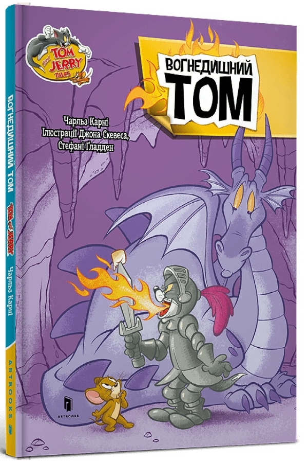 Tom and Jerry. Вогнедишний Тoм