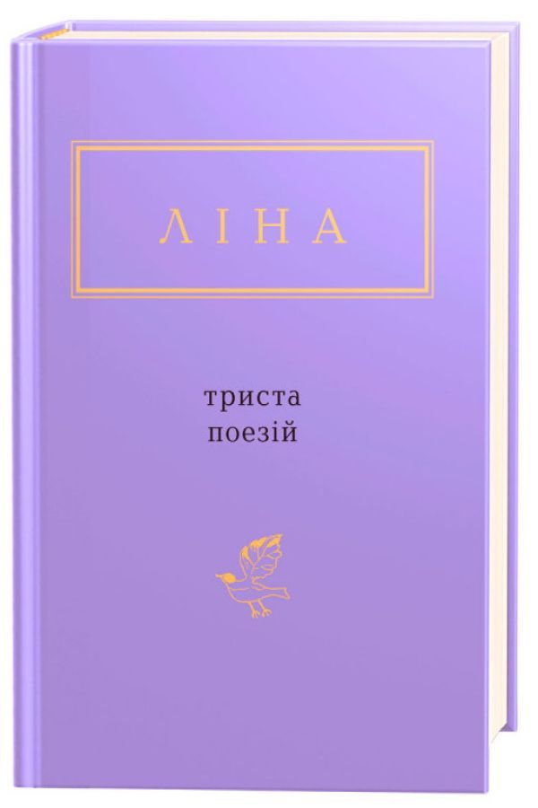 Триста поєзій. Ліна Костенко