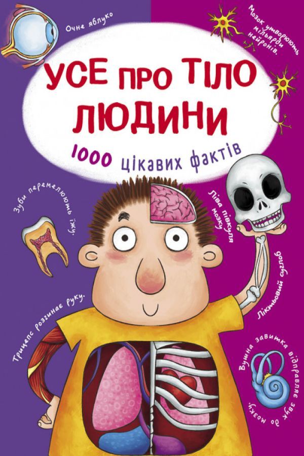 Усе про тіло людини. 1000 цікавих фактів