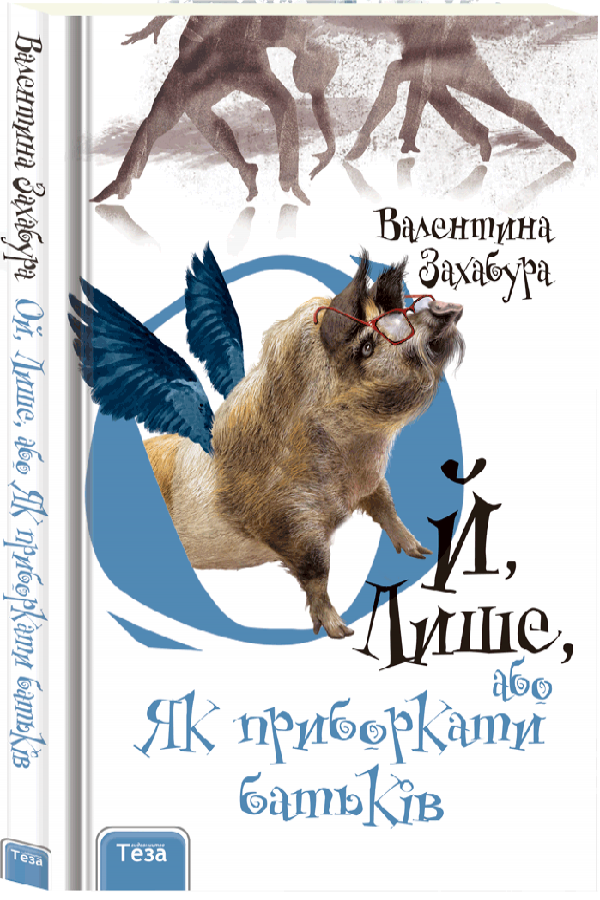 Ой, Лише, або Як приборкати батьків