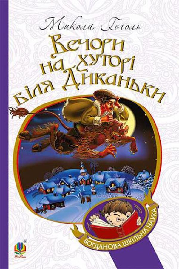 Вечори на хуторі біля Диканьки.Гоголь Микола