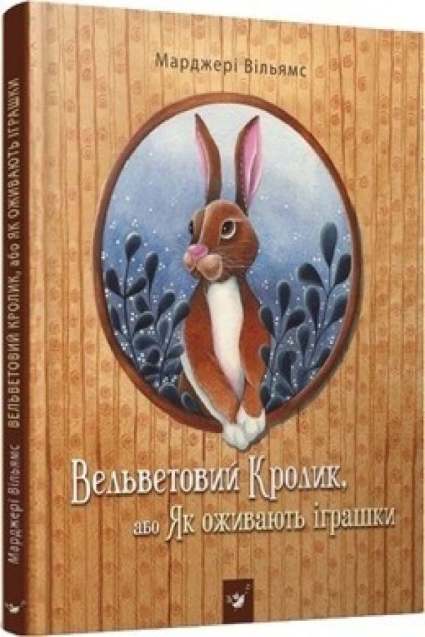 Вельветовий Кролик, або Як оживають іграшки. Вільямс Марджері