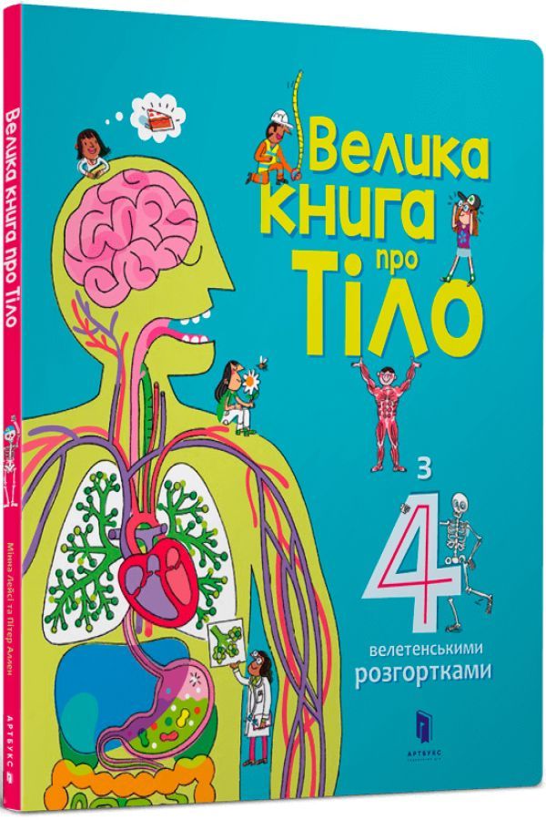 Велика книга про тіло