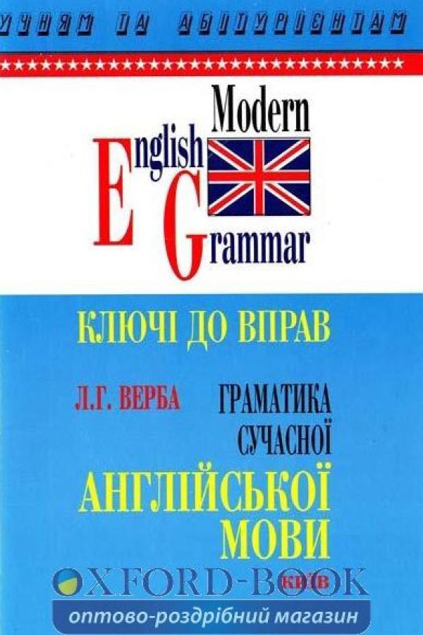 Верба Граматика сучасної англійської мови (укр) Ключі до вправ