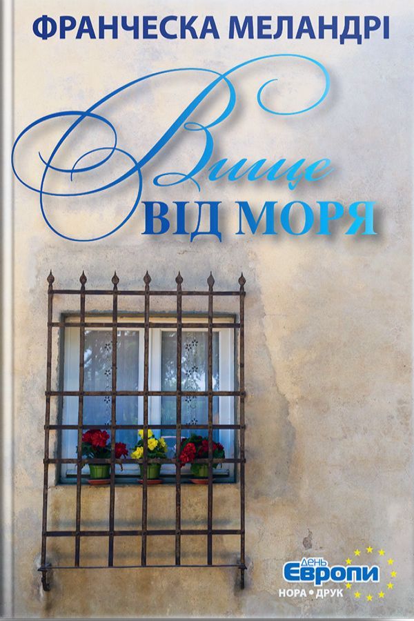Вище від моря. Меландрі Франческа