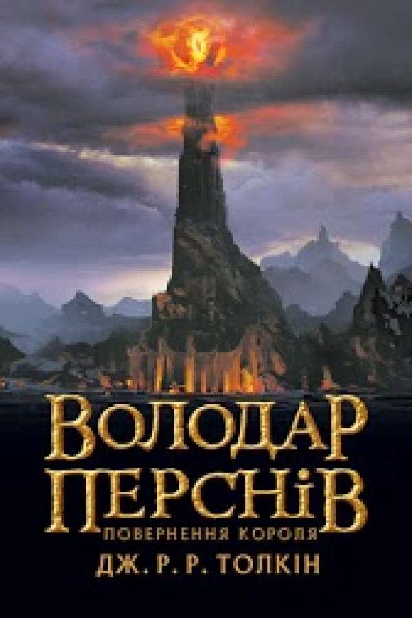 Володар Перснів. Частина третя: Повернення короля