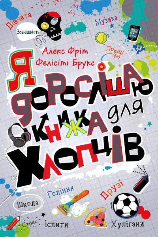 Я дорослішаю. Книжка для хлопців.Фелісіті Брукс, Алекс Фріт